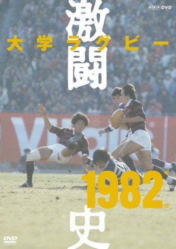 大学ラグビー激闘史 1982年度 [DVD]