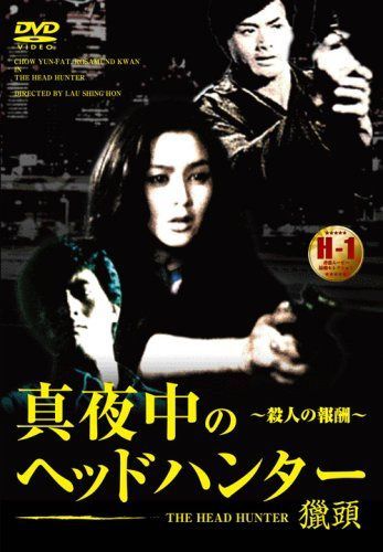 真夜中のヘッドハンター (殺人の報酬) [DVD]