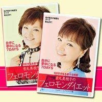 「吉丸美枝子フェロモンダイエット」DVD2枚組【1日10分でやせる 吉丸三枝子のフェロモンダイエットDVD】