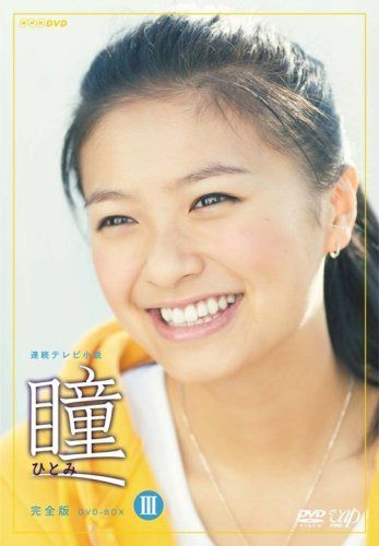 瞳 完全版 DVD-BOX III