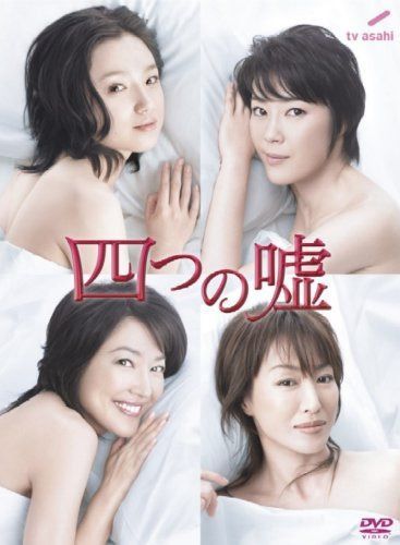 四つの嘘DVD-BOX