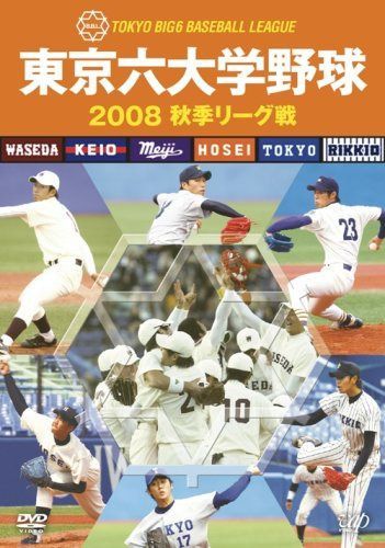 東京六大学野球 2008 秋季リーグ戦 [DVD]