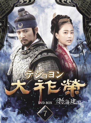 大祚榮 テジョヨン DVD-BOX 7