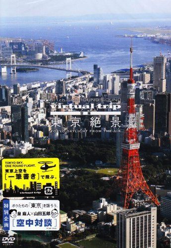 virtual trip 空撮 東京絶景 TOKYO DAYLIGHT FROM THE AIR [DVD]