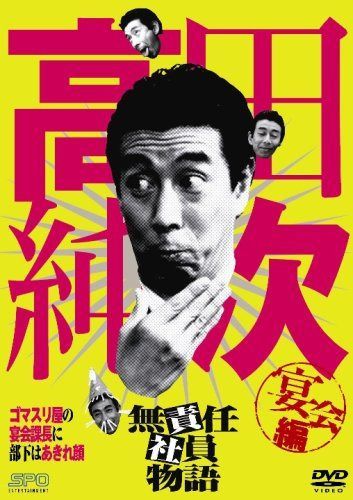 高田純次 無責任社員物語 宴会編 [DVD]
