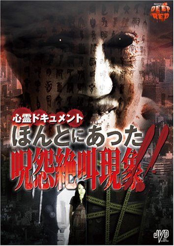 心霊ドキュメント ほんとにあった 呪怨絶叫現象!! [DVD]