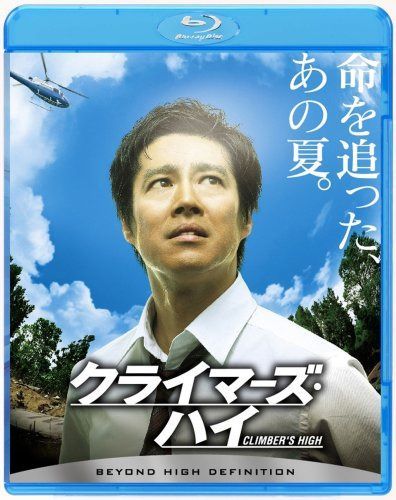 クライマーズ・ハイ [Blu-ray]