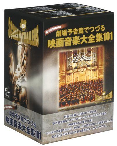 劇場予告篇でつづる映画音楽大全集 101 [DVD]