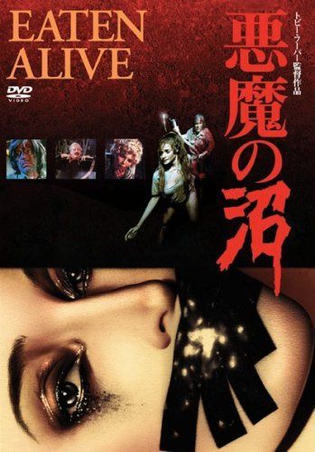 悪魔の沼 特別価格版 [DVD] 8,971円