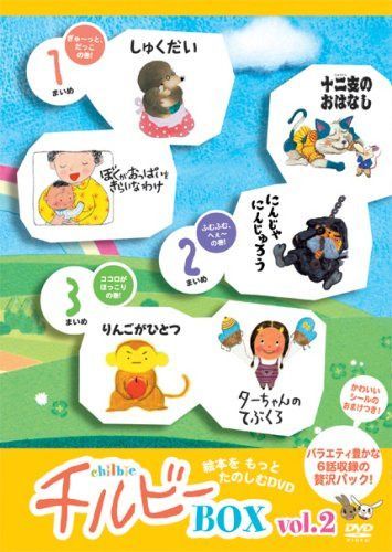 うごくえほん チルビー ボックス vol.2 [DVD]