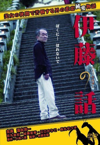 伊藤の話 [DVD]