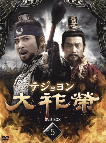 大祚榮 テジョヨン DVD-BOX 5