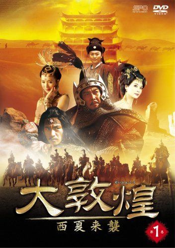 大敦煌-西夏来襲- DVD-BOXI(上巻)