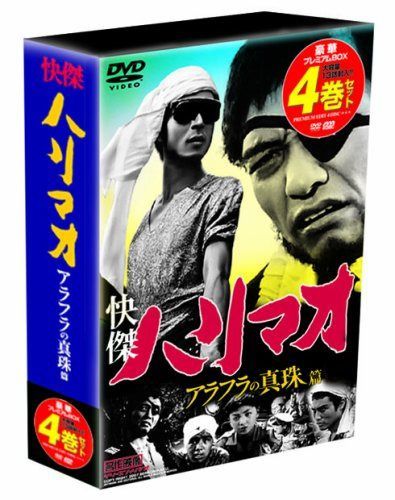 快傑ハリマオ アラフラの真珠篇 DVD-BOX TVHB-003 7,390円