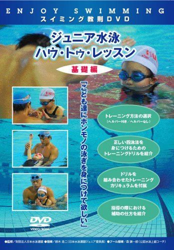 ジュニア水泳ハウトゥレッスン基礎編 [DVD]