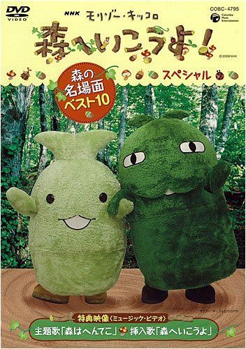 NHK教育テレビ モリゾー・キッコロ 森へ行こうよ!スペシャル~森の名場面ベスト10~ [DVD]