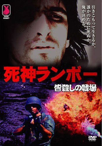 死神ランボー 皆殺しの戦場 [DVD]
