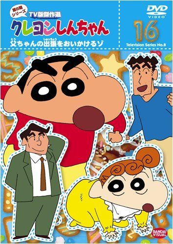 クレヨンしんちゃん TV版傑作選 第8期シリーズ 16 [DVD]
