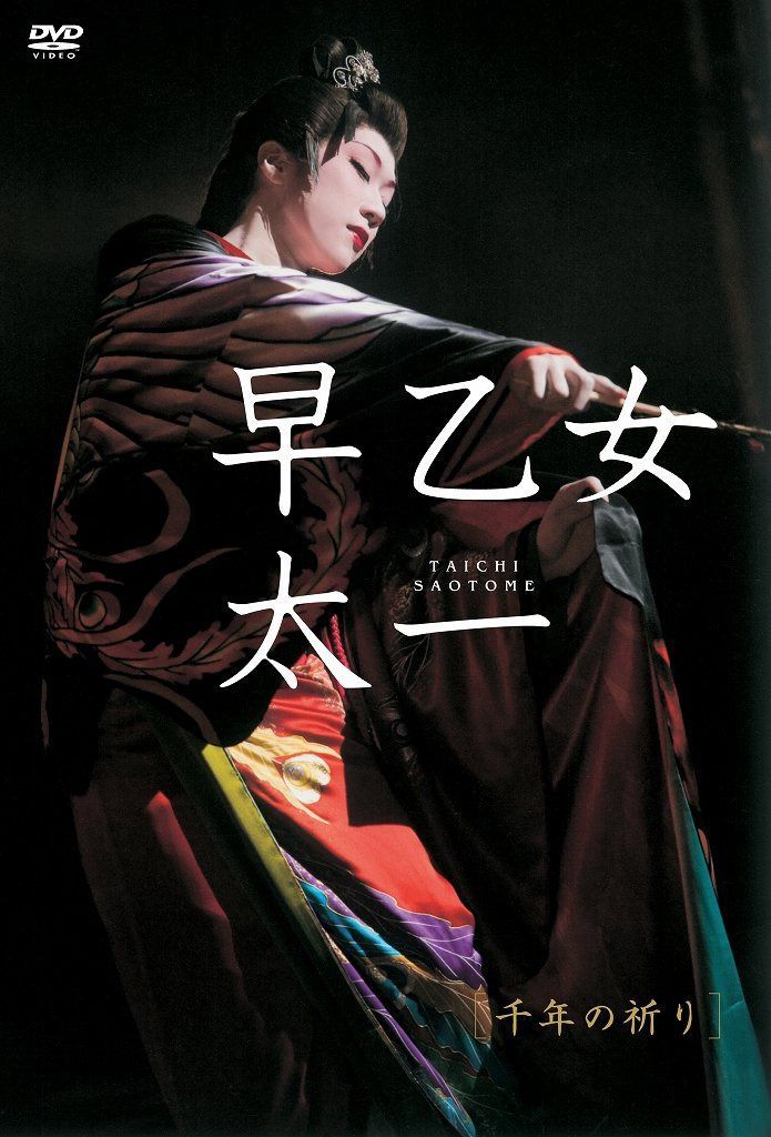 早乙女太一 千年の祈り(初回限定版) [DVD]