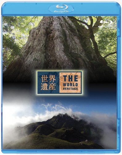世界遺産 日本編 屋久島I/II [Blu-ray]