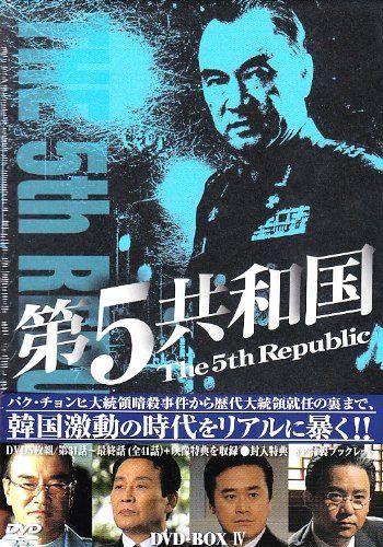 第5共和国 DVD-BOXIV