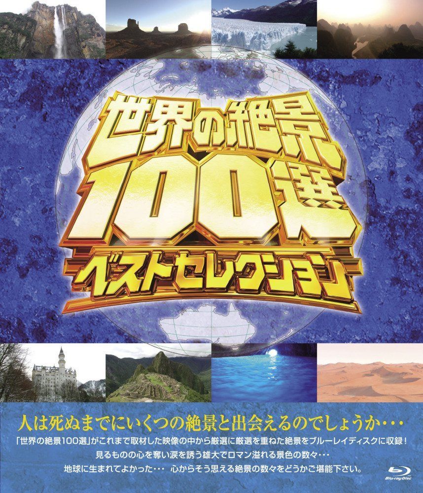 世界の絶景100選 ベストセレクション [Blu-ray]