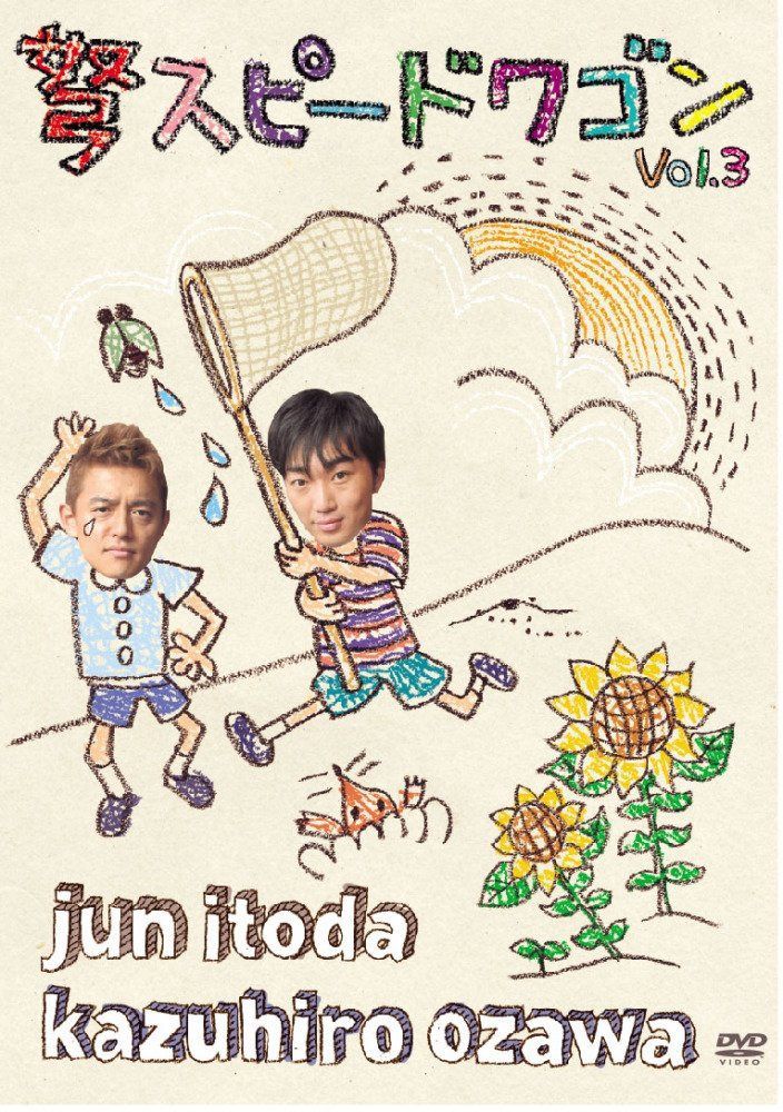 弩スピードワゴン Vol.3 [DVD]