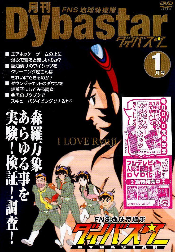 FNS地球特捜隊ダイバスター 月刊ダイバスター 1月号 [DVD]