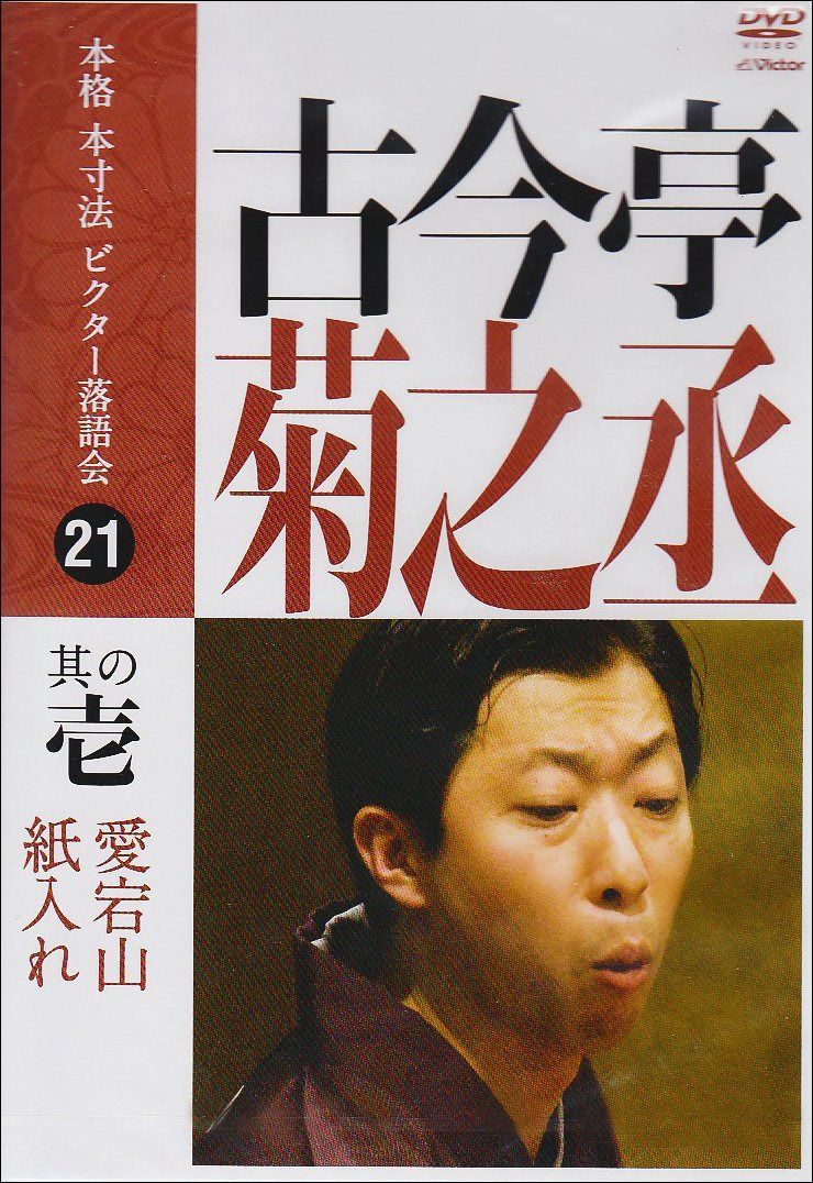 本格 本寸法 ビクター落語会 古今亭菊之丞 其の壱 [DVD]