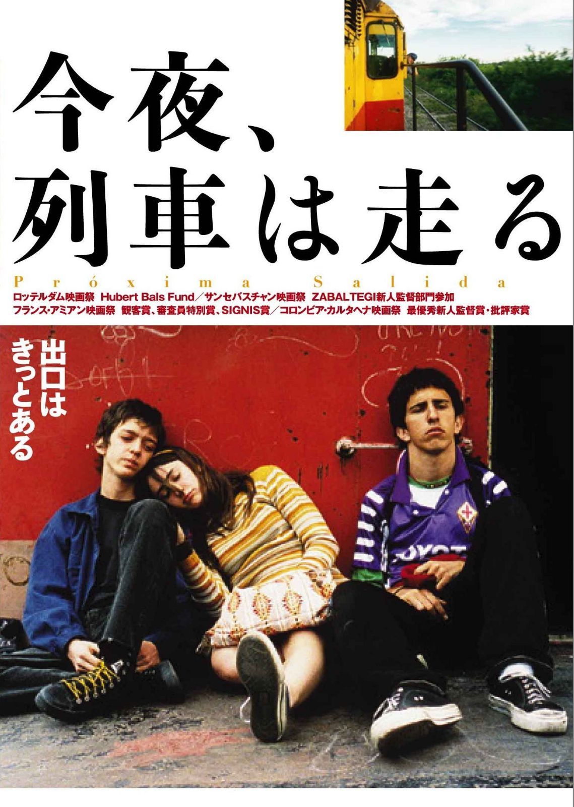 今夜、列車は走る [DVD]