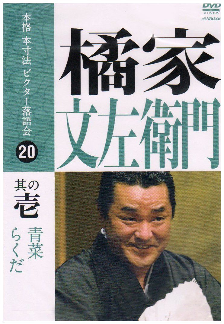 本格 本寸法 ビクター落語会 橘家文左衛門 其の壱 [DVD]