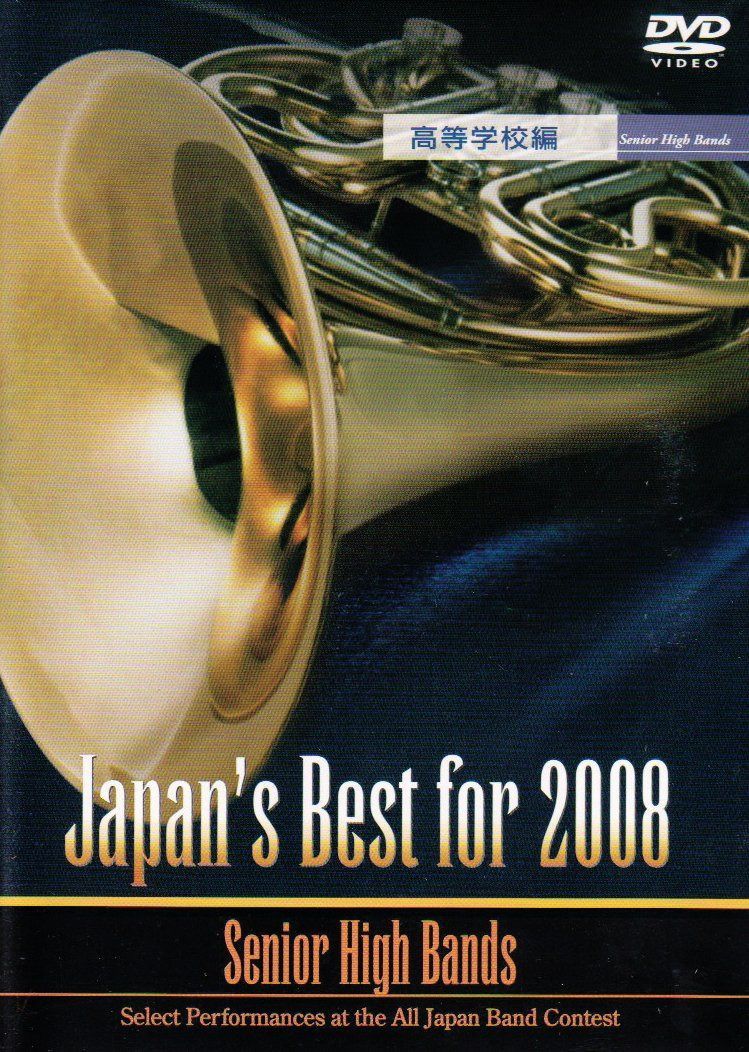 Japan’s Best for 2008 高等学校編 [DVD]