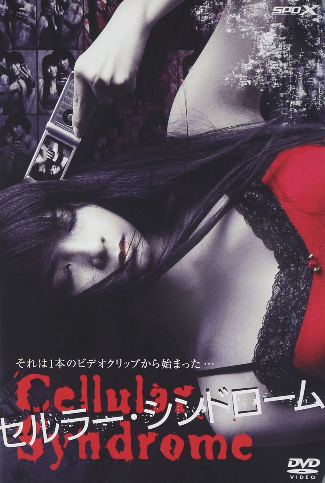 セルラーシンドローム [DVD]