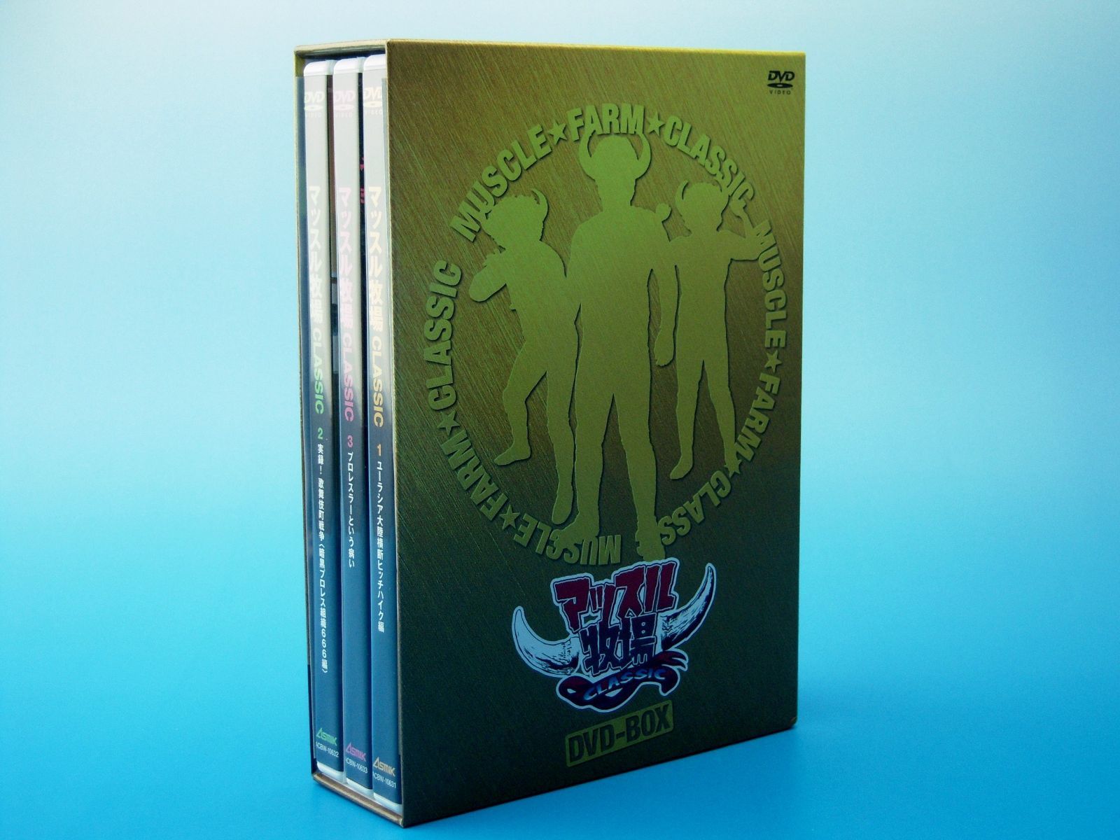 マッスル牧場CLASSIC DVD-BOX
