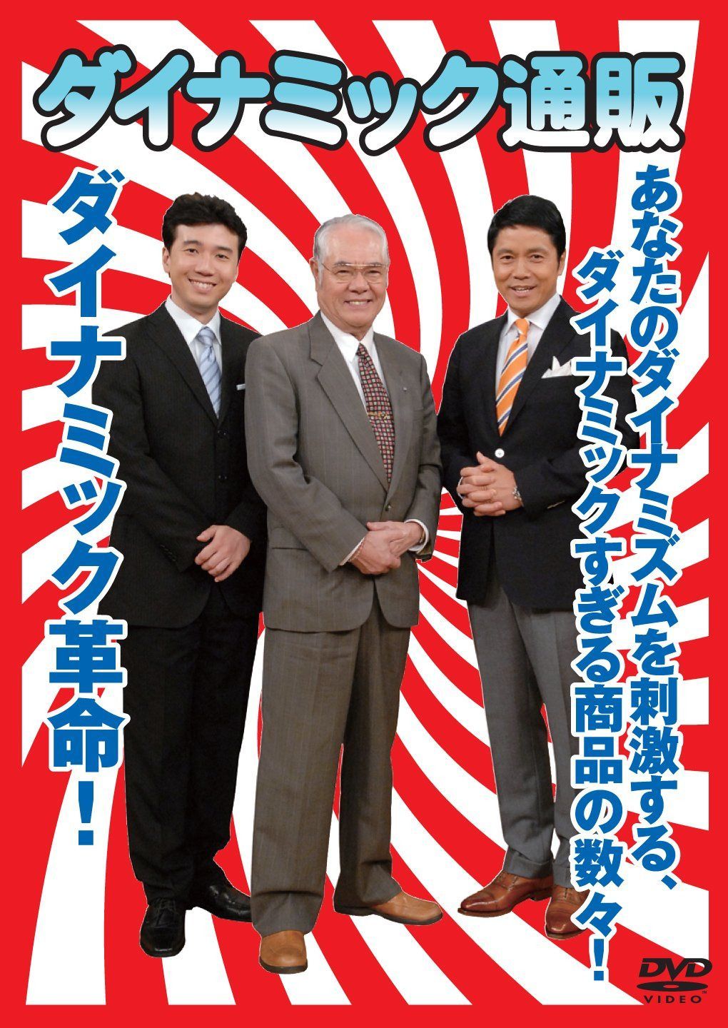 ダイナミック通販 [DVD]