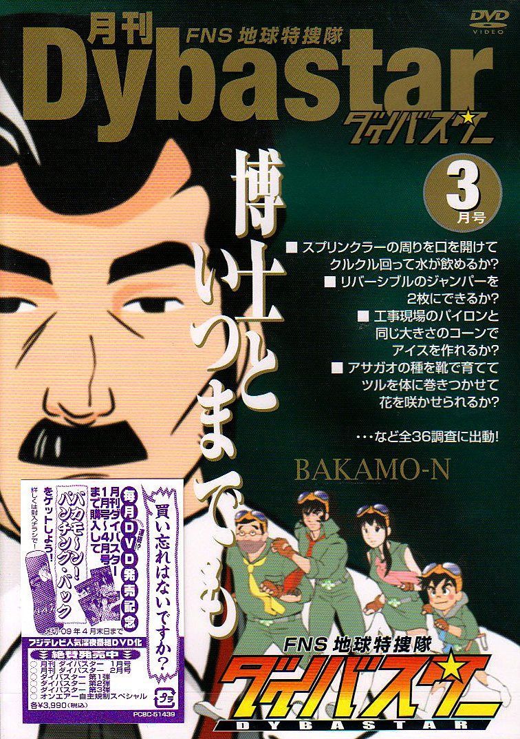 FNS地球特捜隊ダイバスター 月刊ダイバスター 3月号 [DVD]