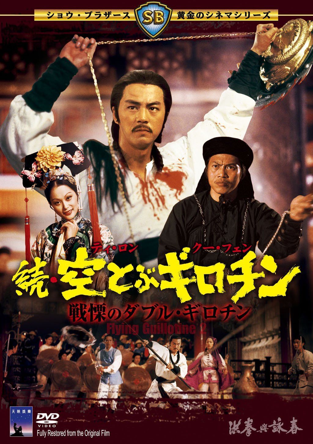 続・空とぶギロチン~戦慄のダブル・ギロチン~ [DVD]