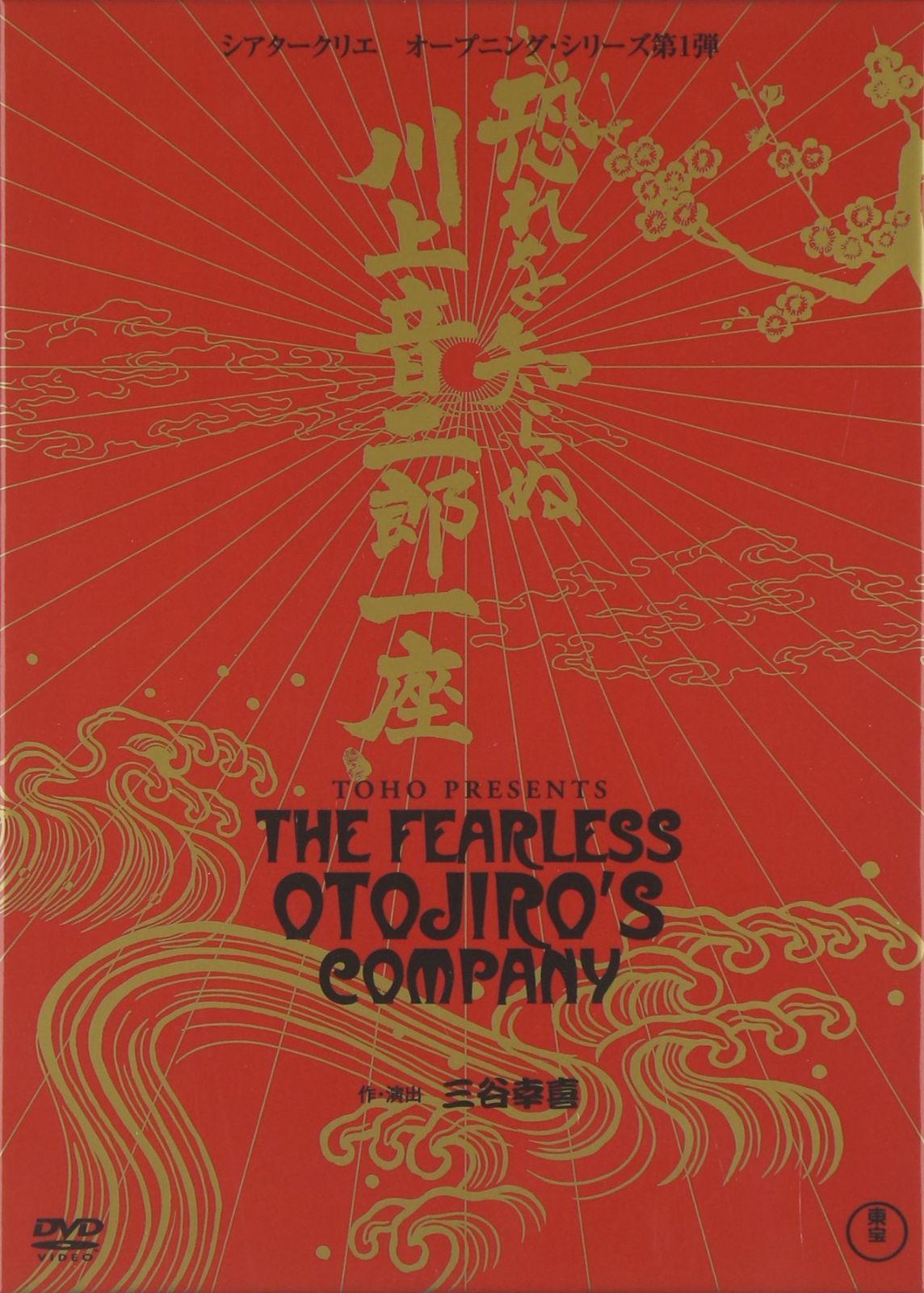 恐れを知らぬ川上音二郎一座 [DVD]