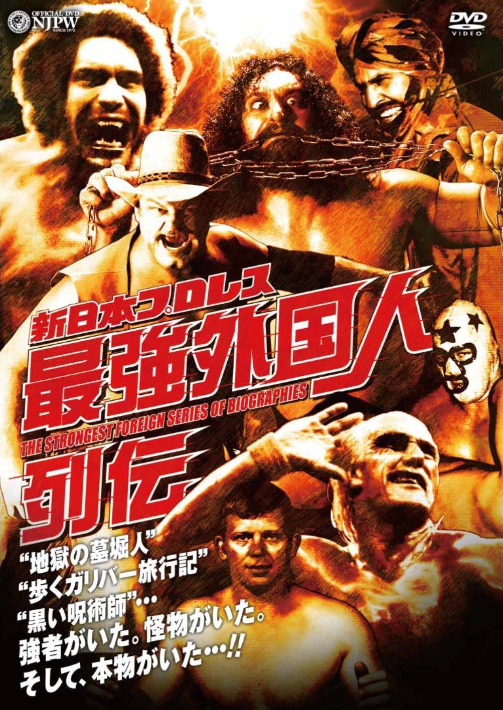 新日本プロレス 最強外国人列伝 [DVD]