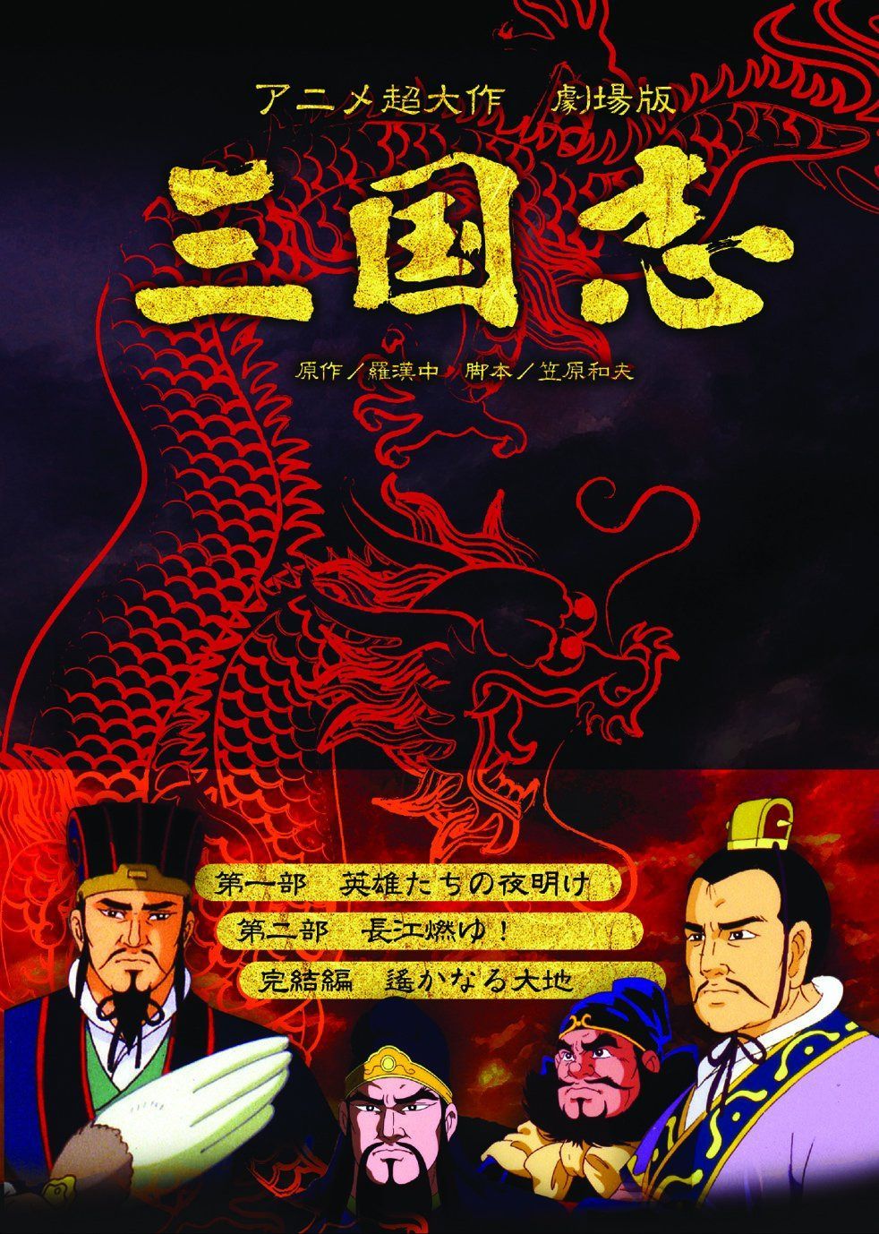 アニメーション超大作 三国志 [DVD]