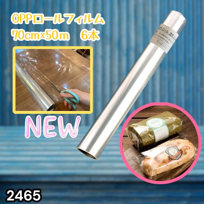 #2465 OPP ロール ラッピング フィルム サイズ 70cm×50m 数量 6本 厚さ 40ミクロン セロファン 透明 ラッピングペーパー ラッピングフィルム ロール クリア 包装 ※一部地域離島別途配送料有