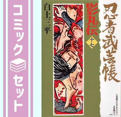 【セット】忍者武芸帳 影丸伝 復刻版 コミック 1-17巻セット (レアミクス コミックス) 白土 三平
