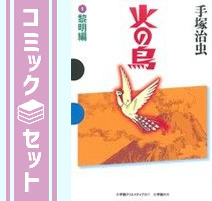 火の鳥 全巻セット GAMANGA BOOKS セット】火の鳥 コミック 1-11巻セット (GAMANGA BOOKS) 手塚 治虫