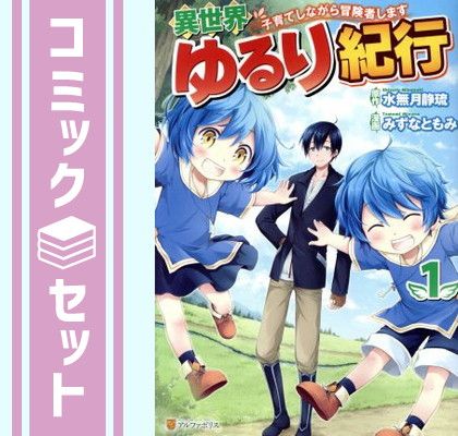 【セット】異世界ゆるり紀行〜子育てしながら冒険者します〜　コミック　1-11巻セット (アルファポリス) [Comic] 水無月静琉 and みずなともみ