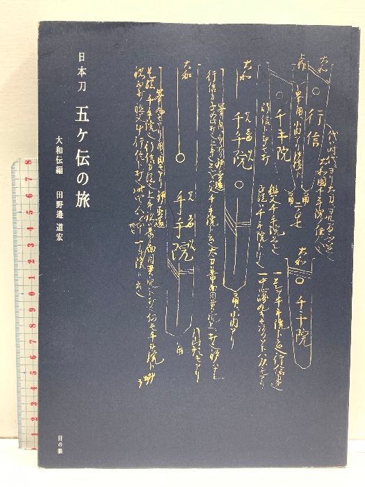 日本刀 五ヶ伝の旅 大和伝編 目の眼 田野邊道宏 7,349円