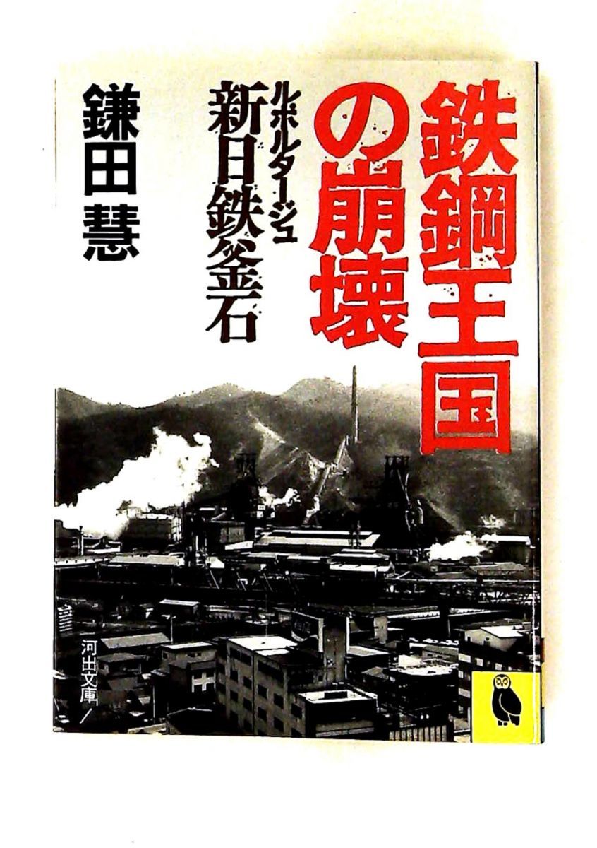 鉄鋼王国の崩壊: ルポルタージュ・新日鉄釜石 文庫 鎌田 慧 河出書房新社