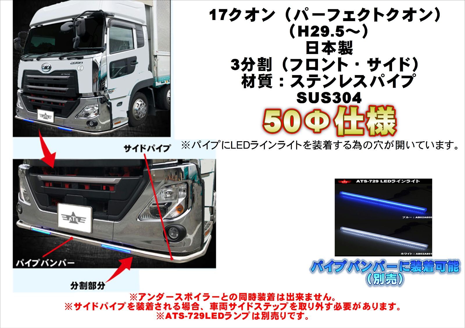 パイプバンパー（丸パイプスポイラー）　17クオン/パーフェクトクオン (ATS-729 LEDﾗﾝﾌﾟ穴有り)【3分割セット】50Φ仕様 大型 UD トラック
