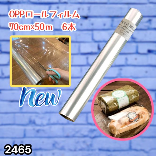 #2465 OPP ロール ラッピング フィルム サイズ 70cm×50m 数量 6本 厚さ 40ミクロン セロファン 透明 ラッピングペーパー ラッピングフィルム ロール クリア 包装 ※一部地域離島別途配送料有