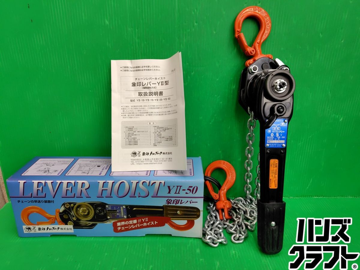 ☆【未使用】象印 チェーンレバーホイストY2-50 0．5t レバー 