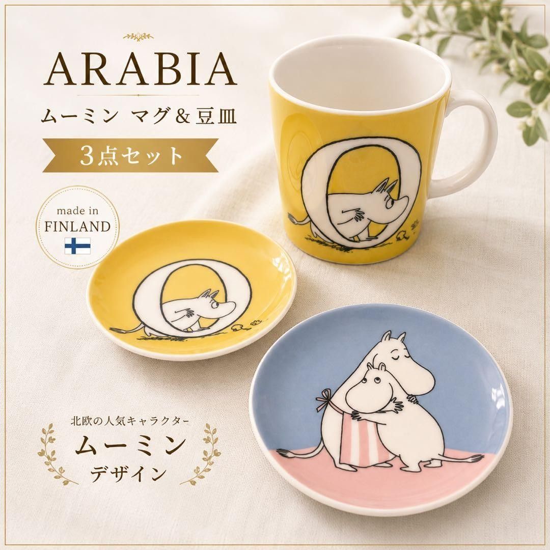 ARABIA FINLAND ムーミン MOOMIN ARABIAのムーミンバレーパーク限定